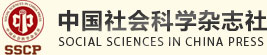 中国社会科学